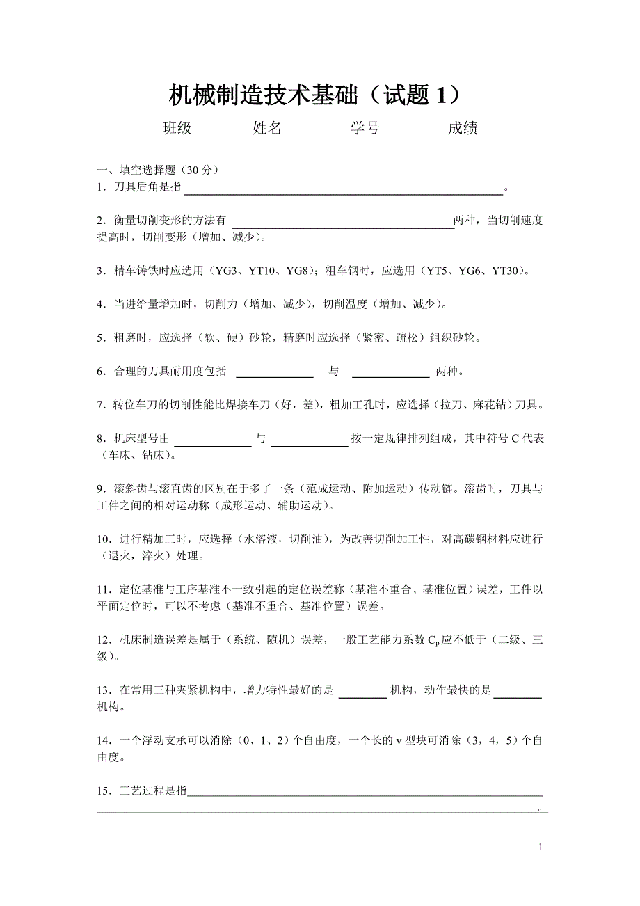 机械制造技术基础试题及答案 ._第1页