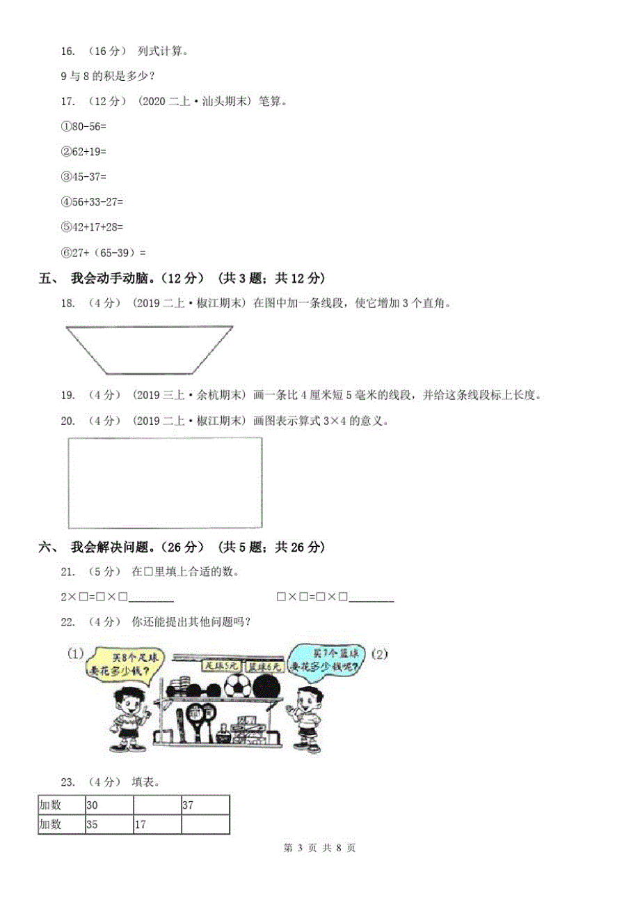 贵阳市二年级上学期数学期末试卷(模拟)(20200917140017)_第3页