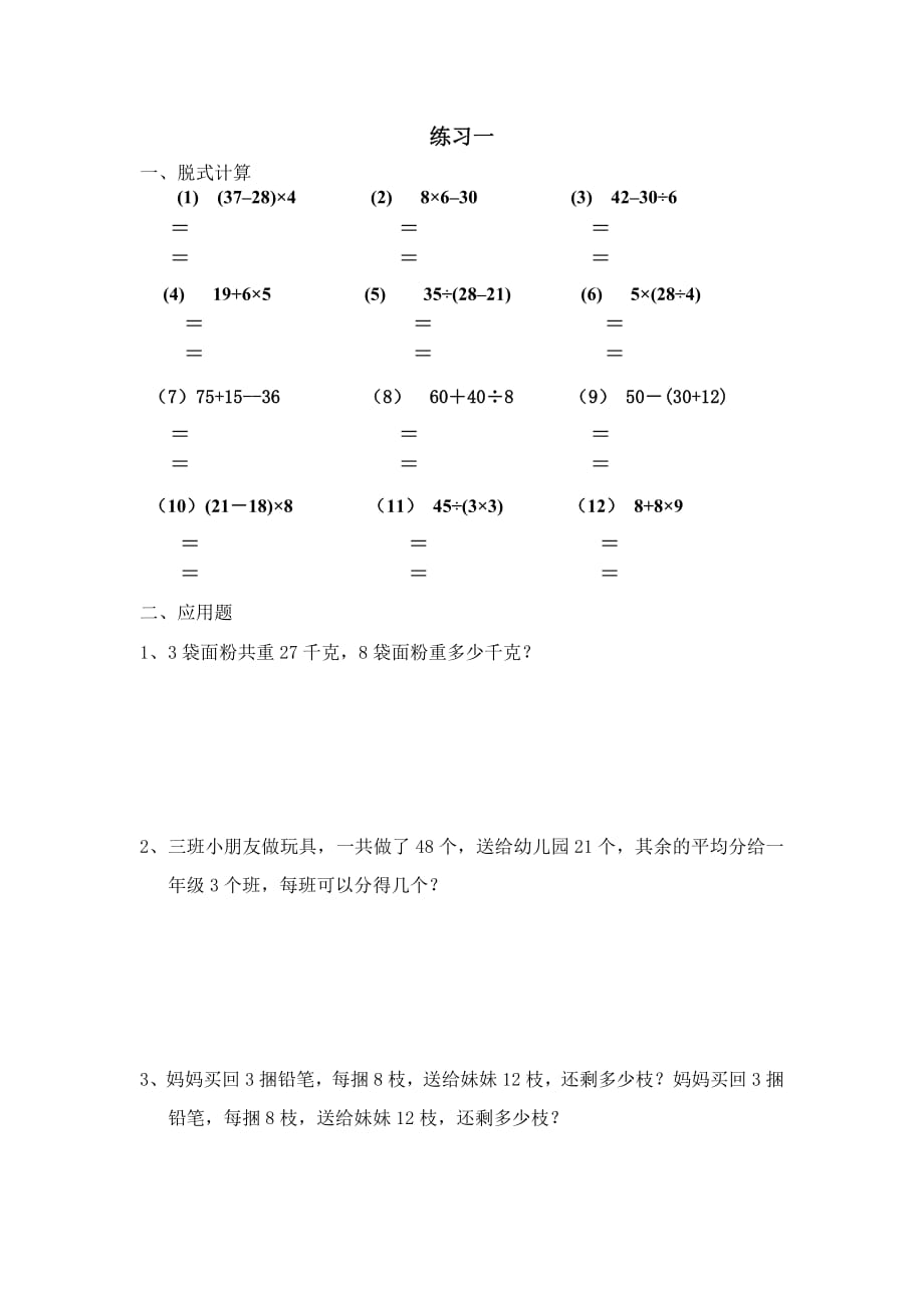 1051编号北师大版三年上册学数学混合运算练习题一_第1页