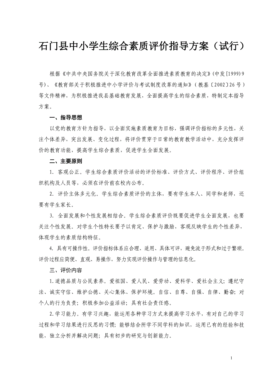 石门县中小学生综合素质评价指导(试行) ._第1页