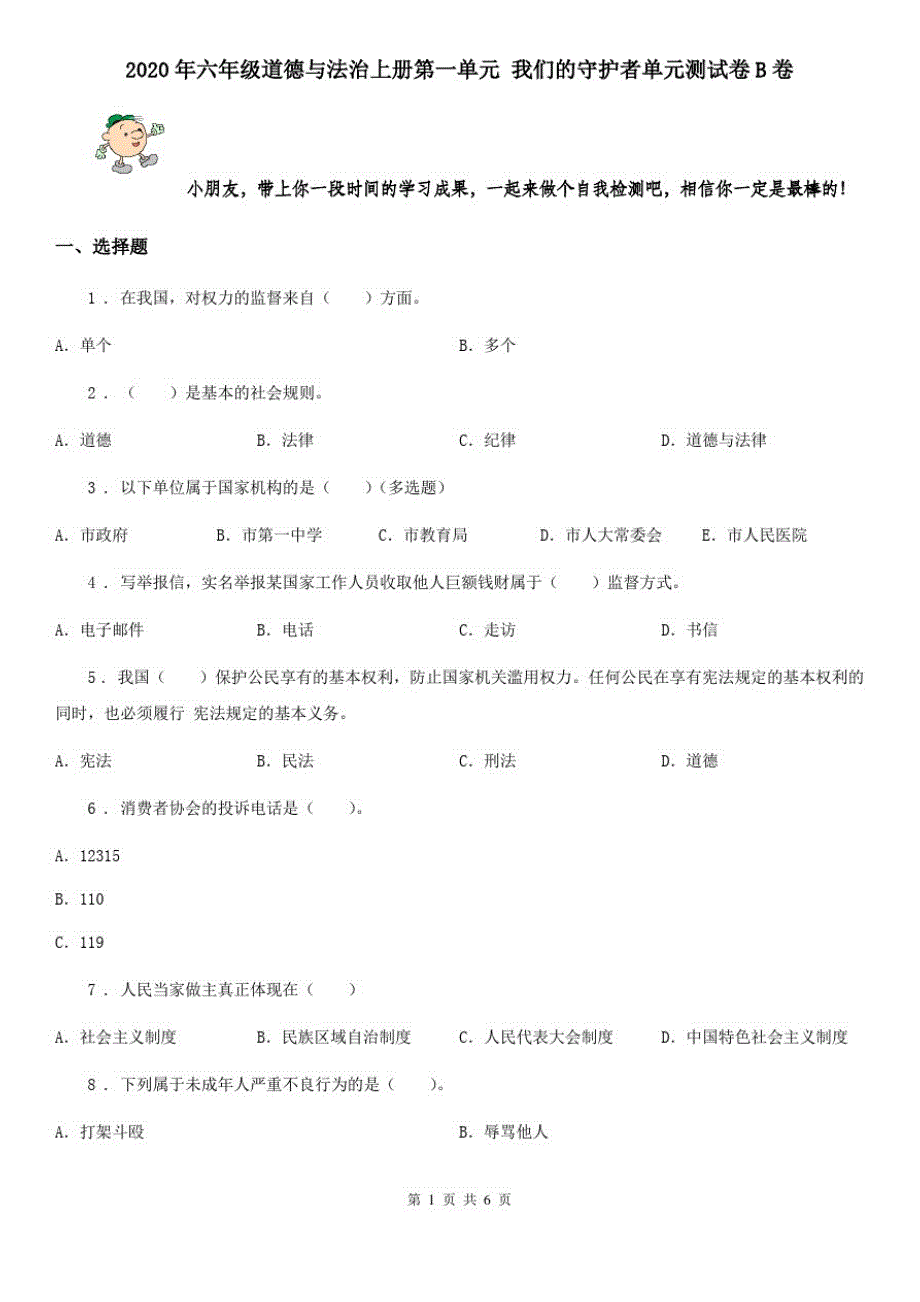 2020年六年级道德与法治上册第一单元我们的守护者单元测试卷B卷(20200917135122)_第1页