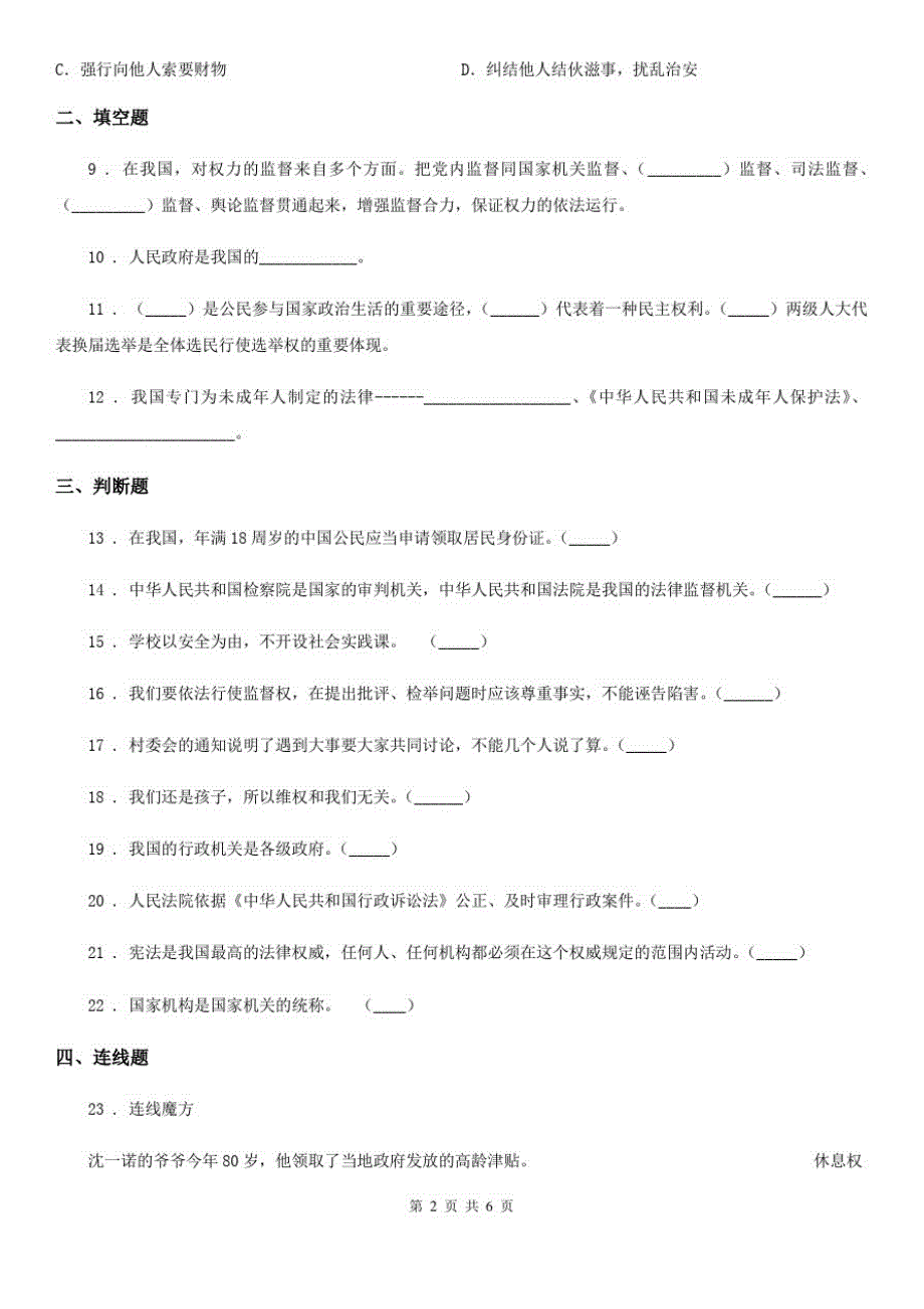 2020年六年级道德与法治上册第一单元我们的守护者单元测试卷B卷(20200917135122)_第2页