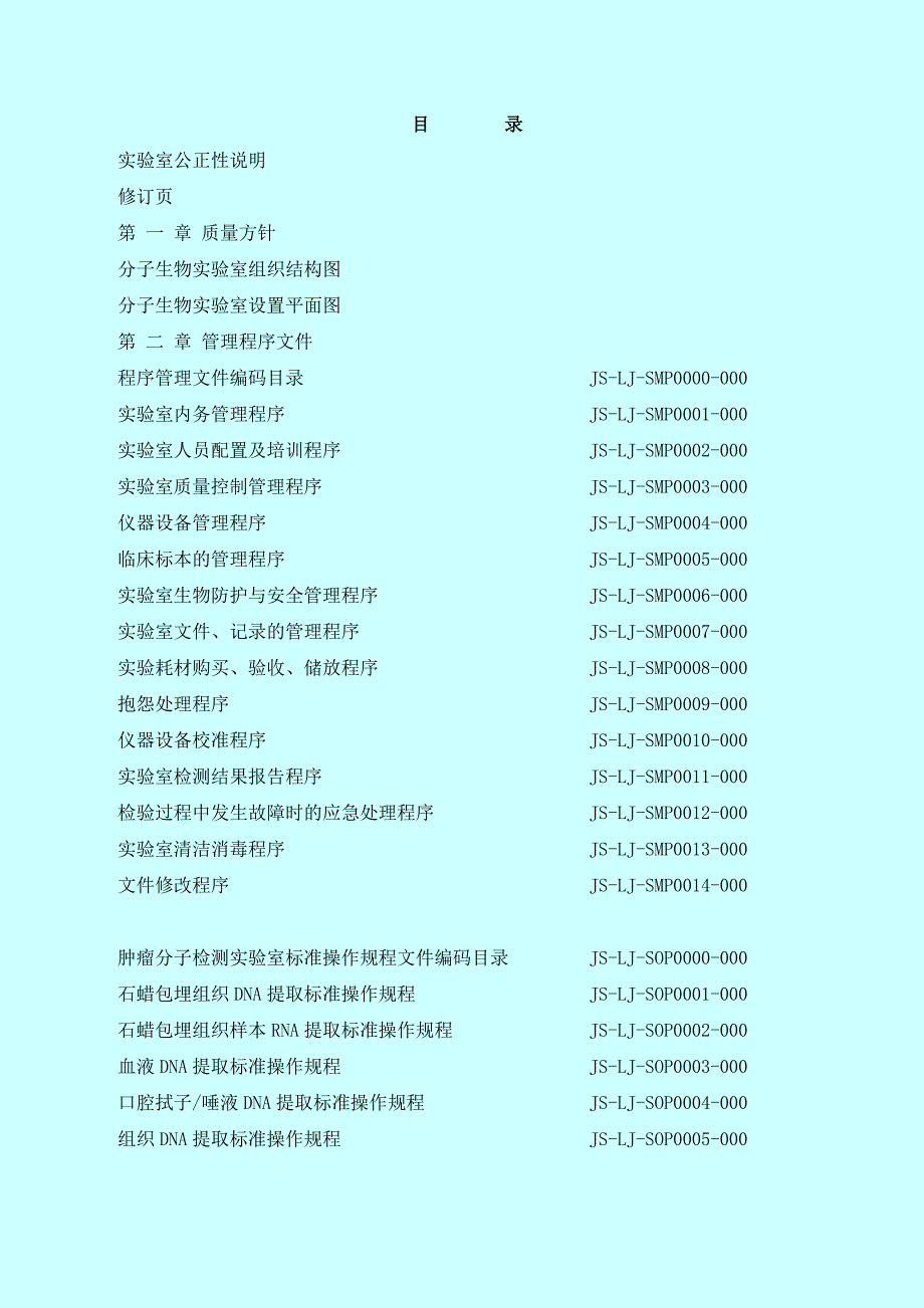 2016年临床基因扩增检验实验室质量手册-_第1页