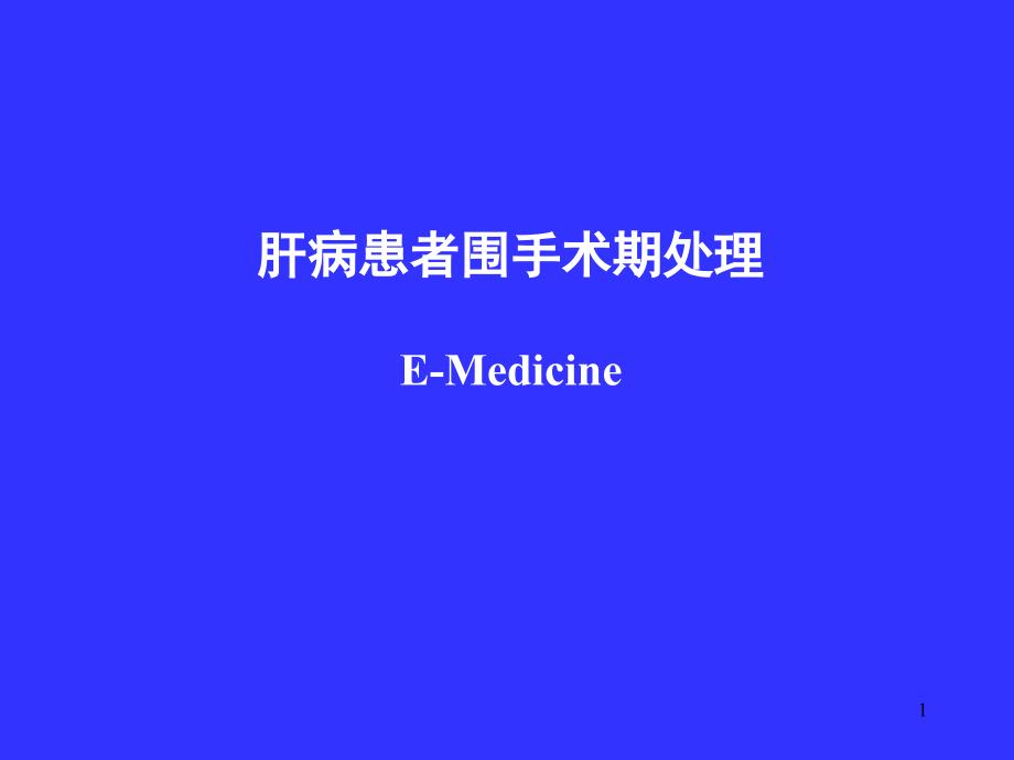 （优质医学）肝脏功能的MELD评分_第1页