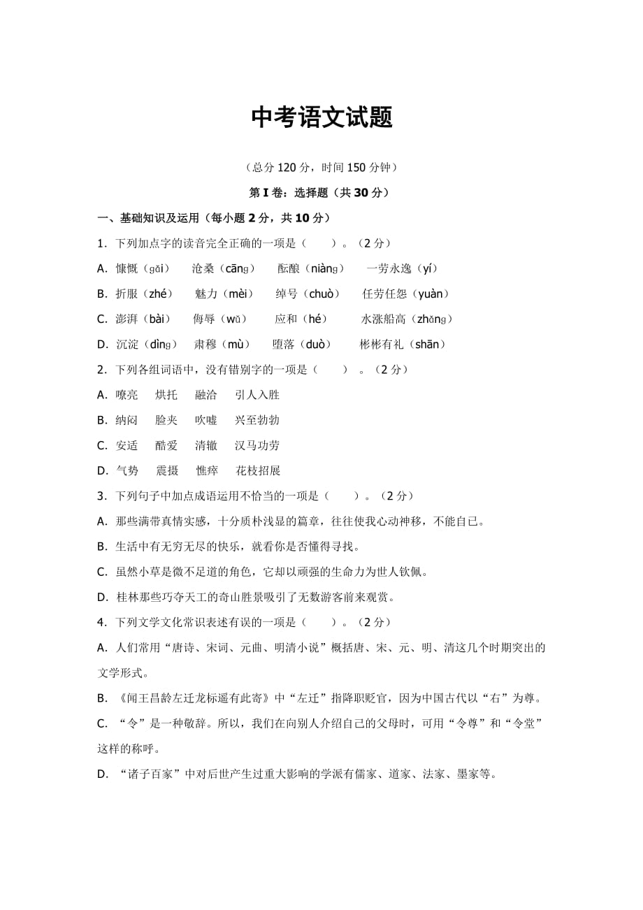 初中语文中考试题和答案(最新版)_第1页
