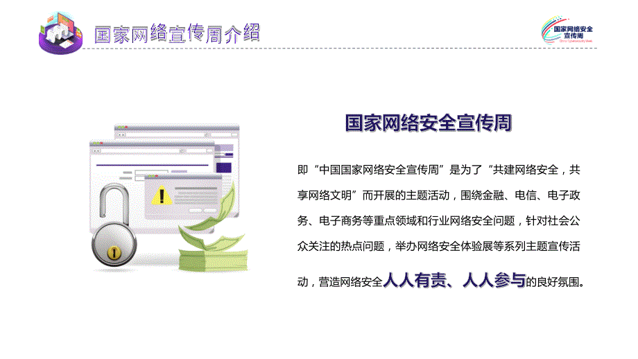 网络安全宣传《网络安全为人民网络安全靠人民》PPT_第4页