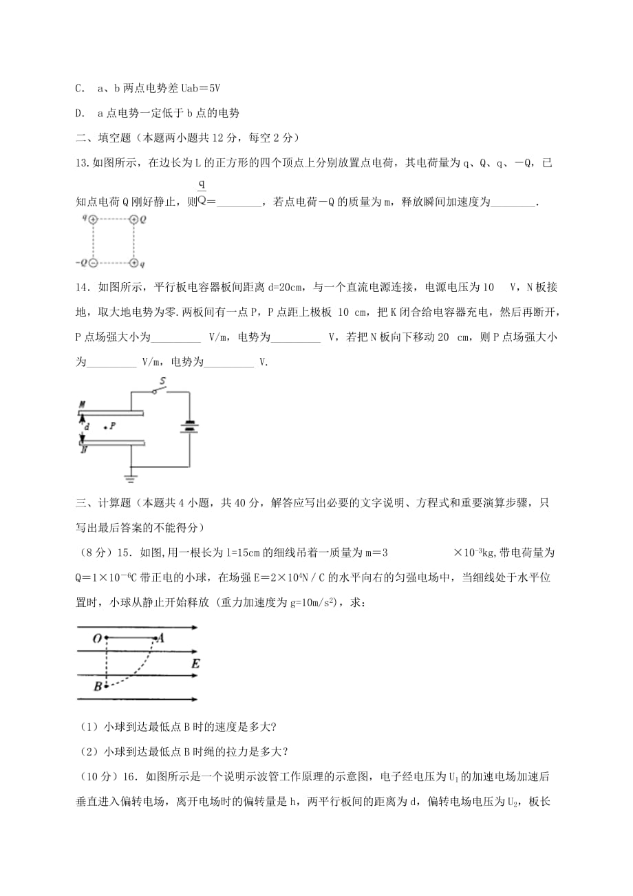 内蒙古翁牛特旗高二物理上学期第一次阶段测试（10月）试题_第4页