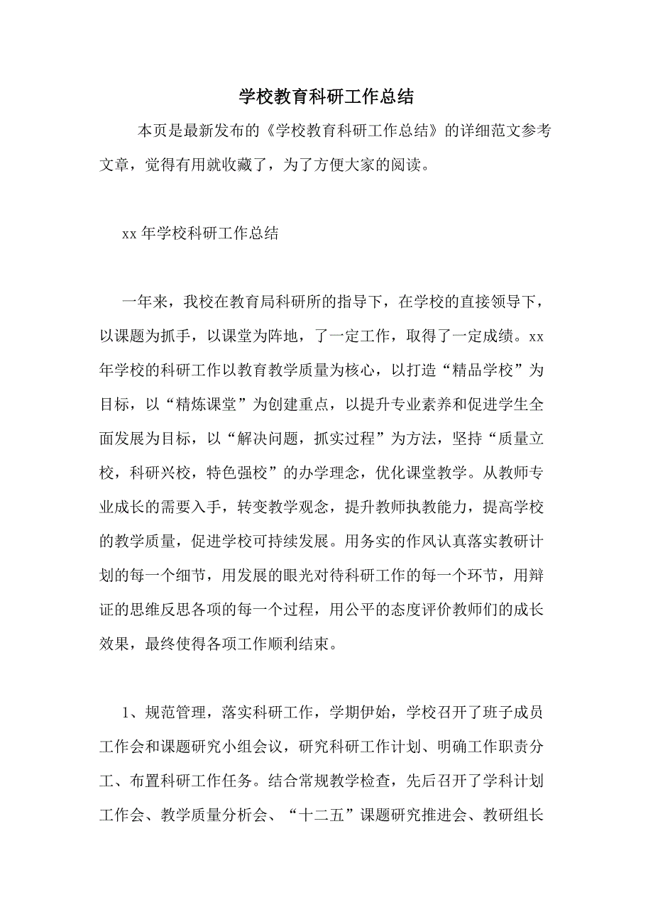 2020年学校教育科研工作总结_第1页