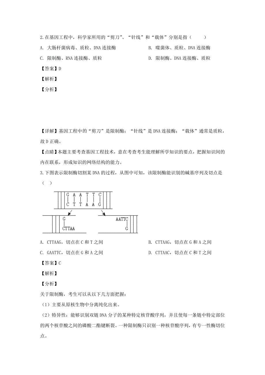 陕西省2019-2020学年高二生物下学期第一次月考试题【含解析】_第2页