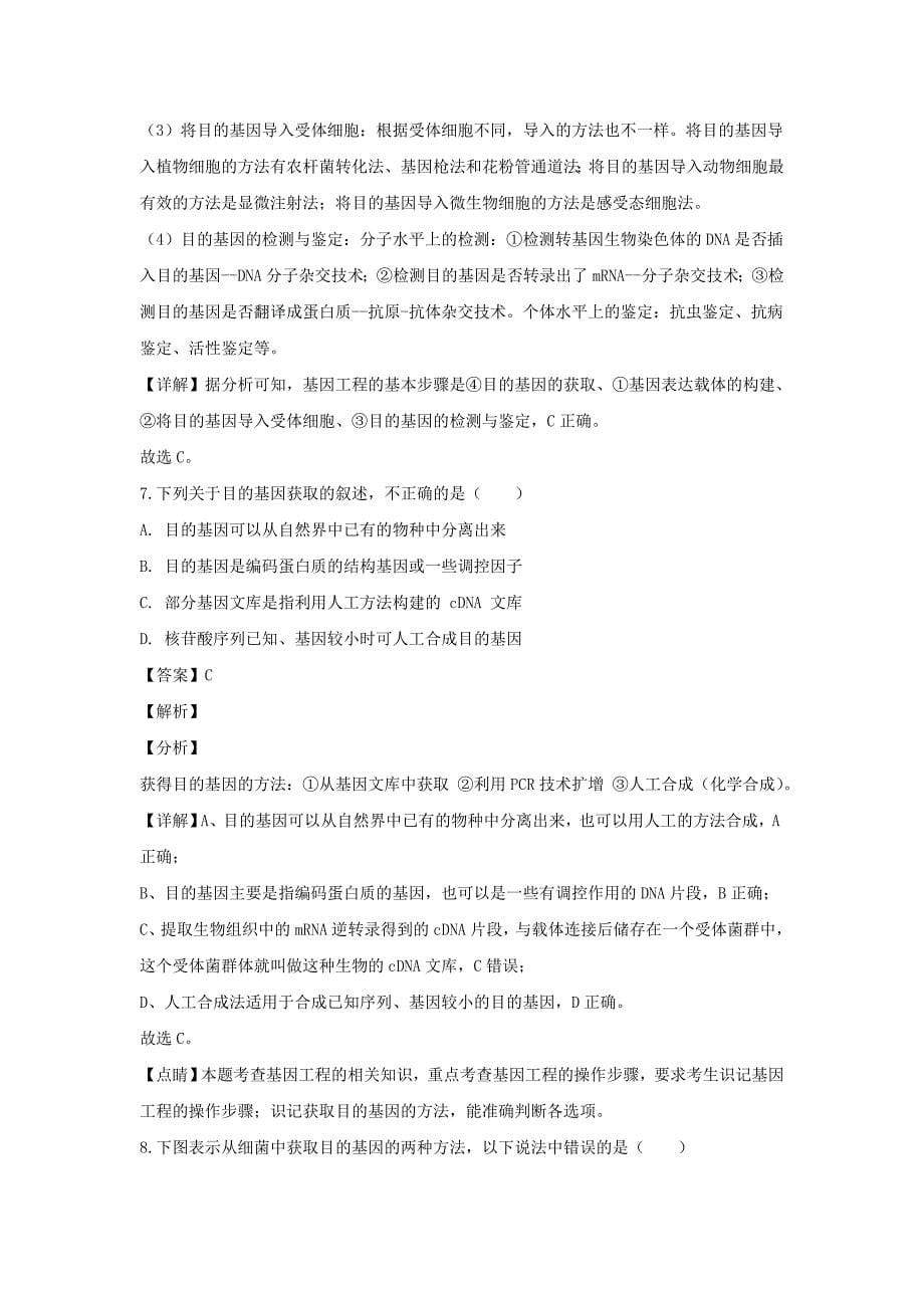 陕西省2019-2020学年高二生物下学期第一次月考试题【含解析】_第5页