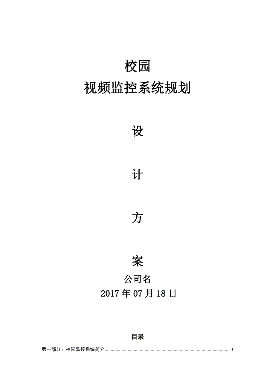 校园监控系统规划设计方案(最新版-修订)_第1页