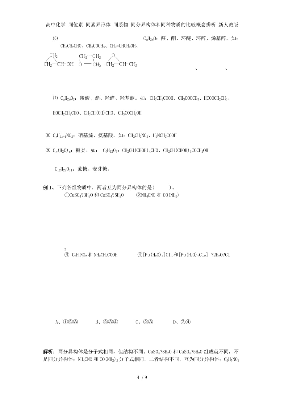 高中化学 同位素 同素异形体 同系物 同分异构体和同种物质的比较概念辨析 新人教版_第4页