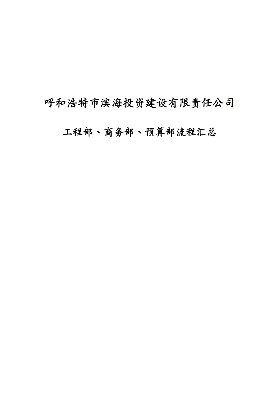 {流程管理流程再造}工程部商务部预算部流程汇总某某某426_第2页