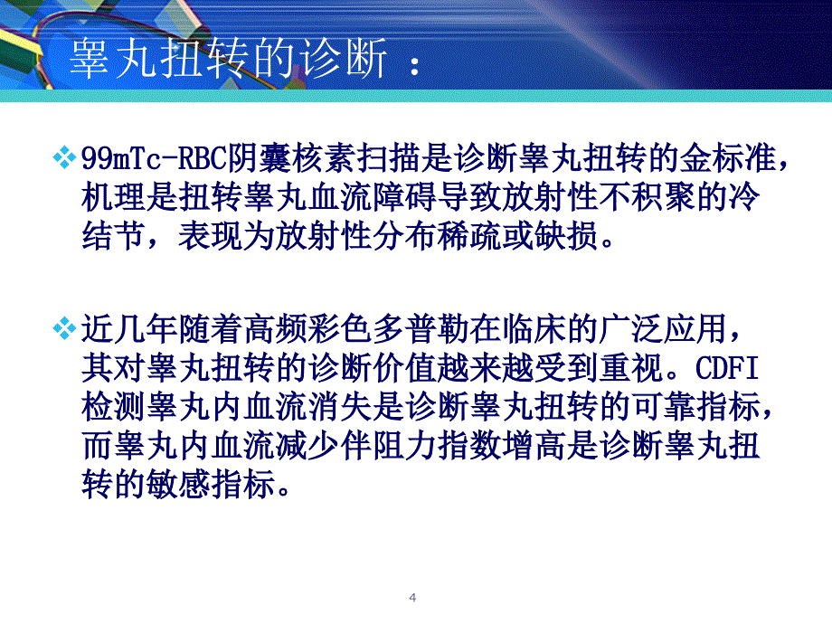 （优质医学）睾丸扭转超声诊断及鉴别_第4页