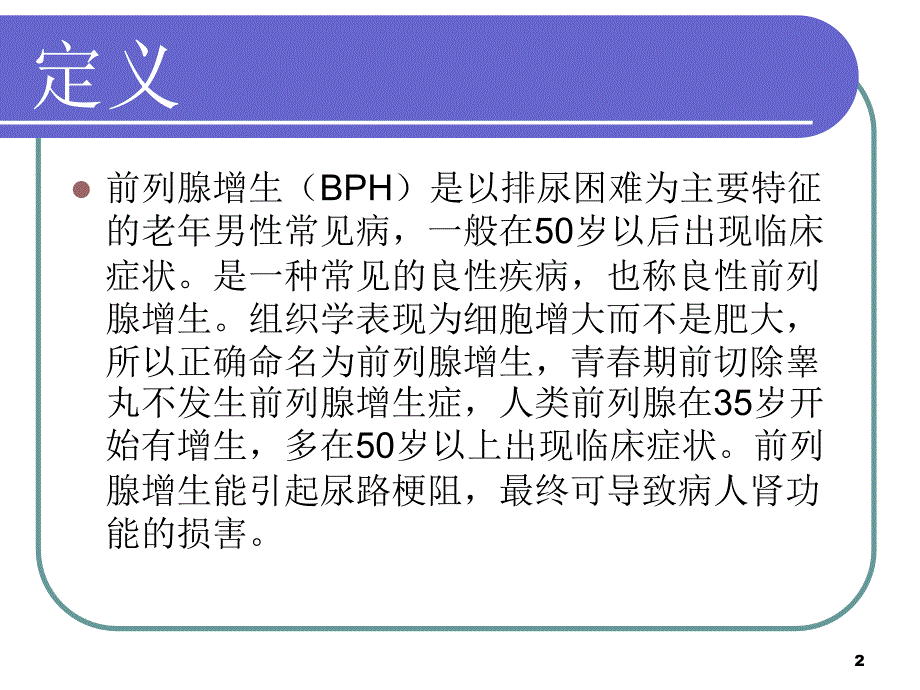 （优质医学）前列腺增生健康宣教_第2页