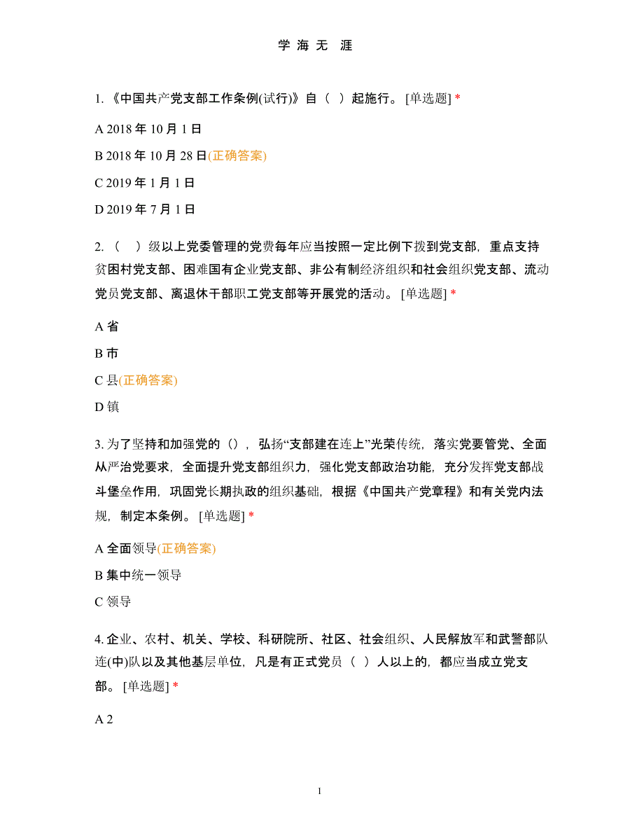 《中国共产党支部工作条例(试行)》知识测试百题.pptx_第1页