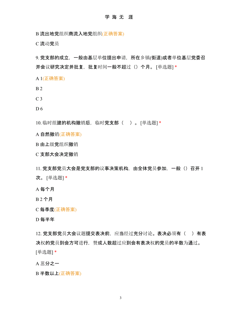 《中国共产党支部工作条例(试行)》知识测试百题.pptx_第3页