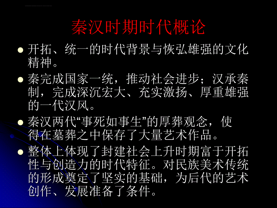 中国美术史讲义3(秦汉部分1)课件_第2页