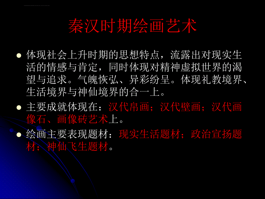 中国美术史讲义3(秦汉部分1)课件_第3页