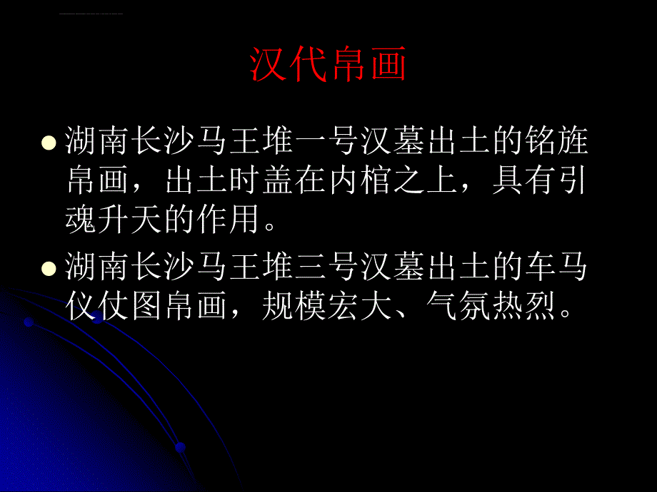 中国美术史讲义3(秦汉部分1)课件_第4页