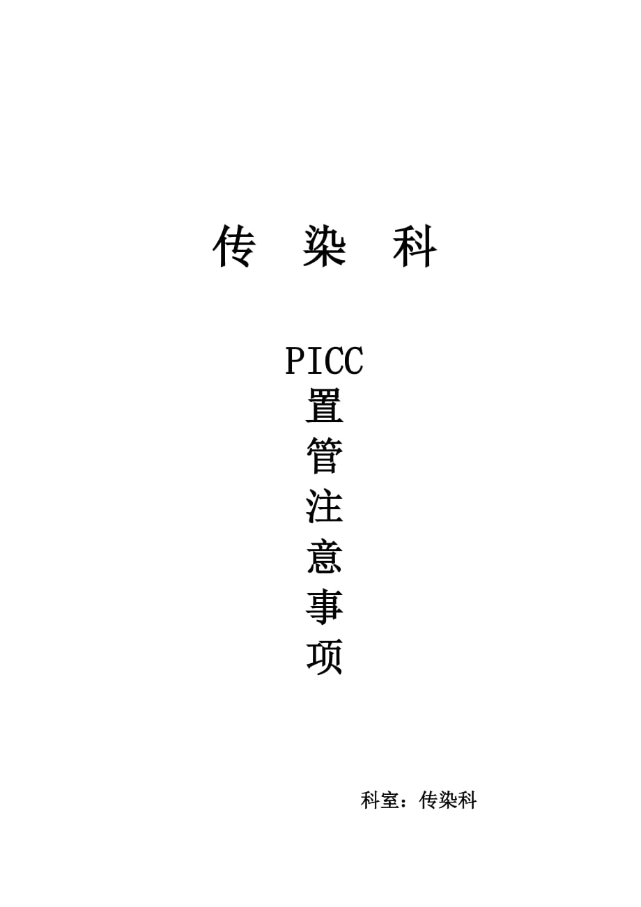 picc维护注意事项-_第4页