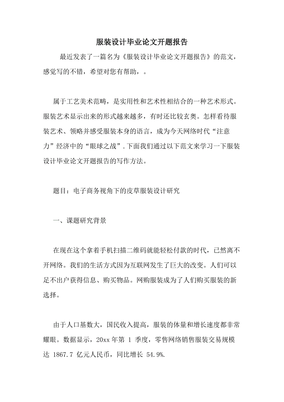 2020年服装设计毕业论文开题报告_第1页