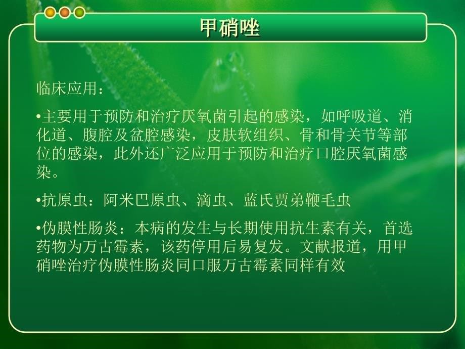 （优质医学）硝基咪唑类药物使用注意事项_第5页