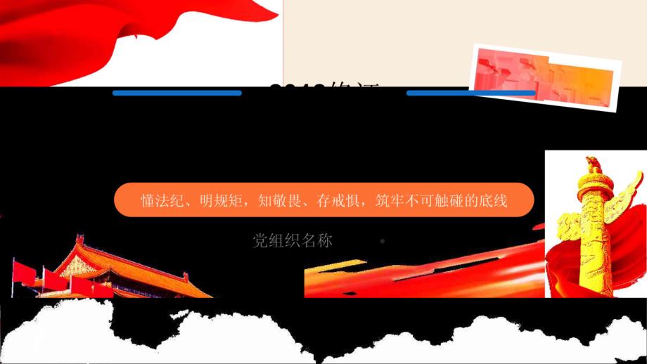 中国共产党纪律处分条例党课 课件_第1页