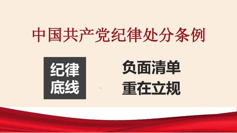 中国共产党纪律处分条例党课 课件_第3页