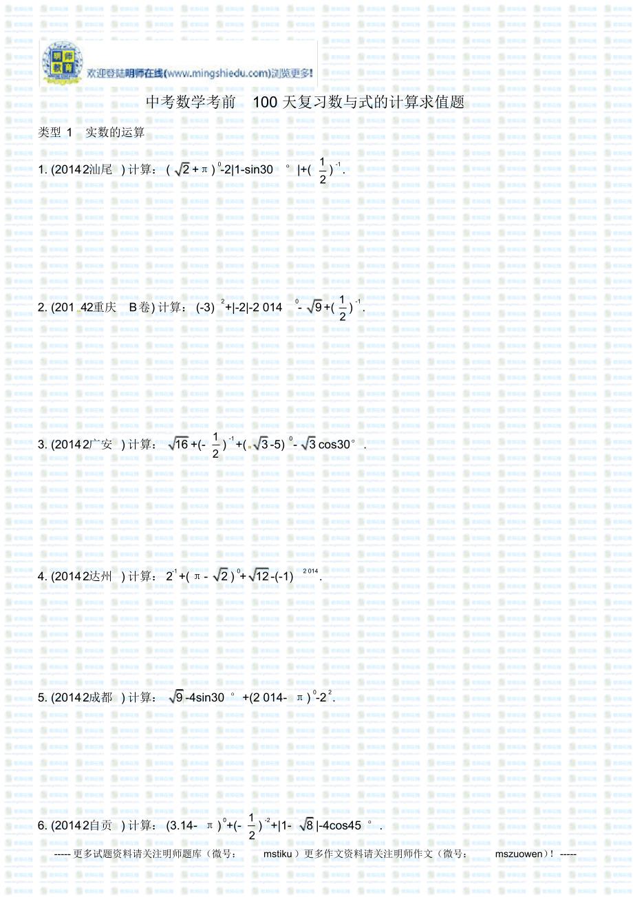 中考数学考前100天复习数与式的计算求值题._第1页