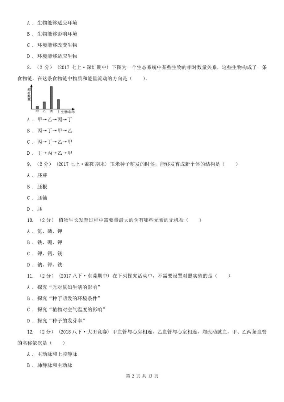 广东省潮州市九年级生物中考二模试卷_第2页