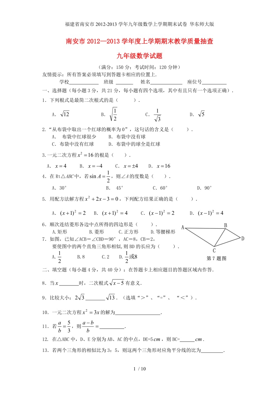 福建省南安市九年级数学上学期期末试卷 华东师大版_第1页