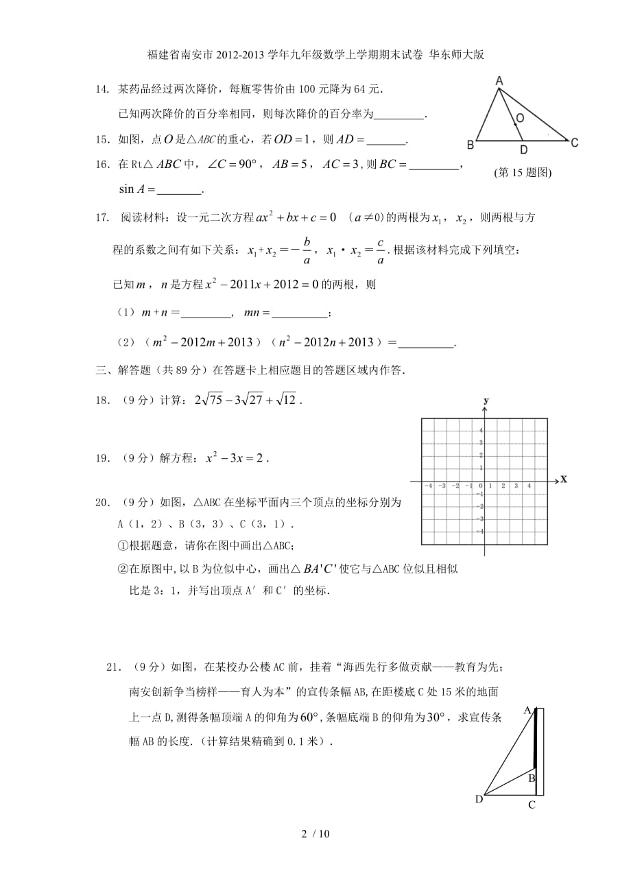 福建省南安市九年级数学上学期期末试卷 华东师大版_第2页