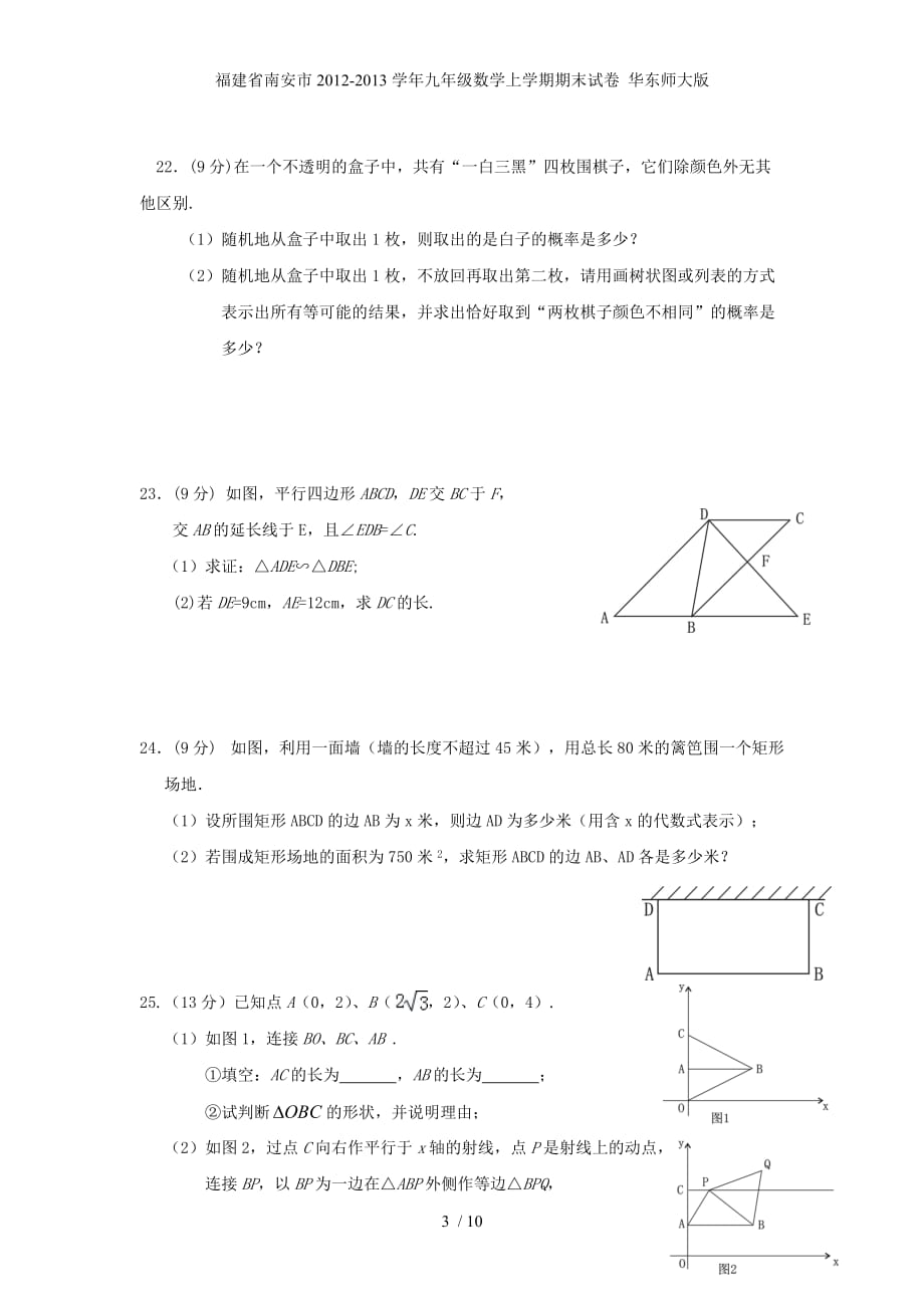 福建省南安市九年级数学上学期期末试卷 华东师大版_第3页