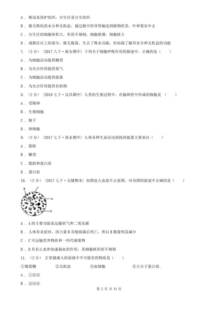 山东省烟台市中考生物模拟试卷(2)_第2页