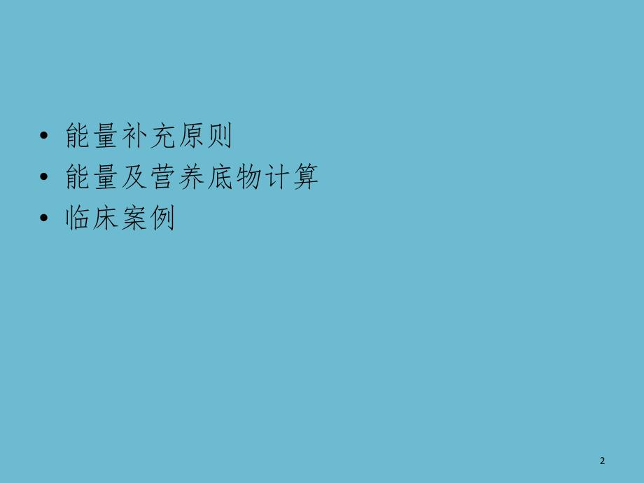 危重病人营养治疗方案的实施（课堂PPT）_第2页