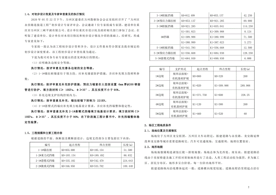 万州区永佳路连接道工程边坡支挡工程施工图设计说明_第2页