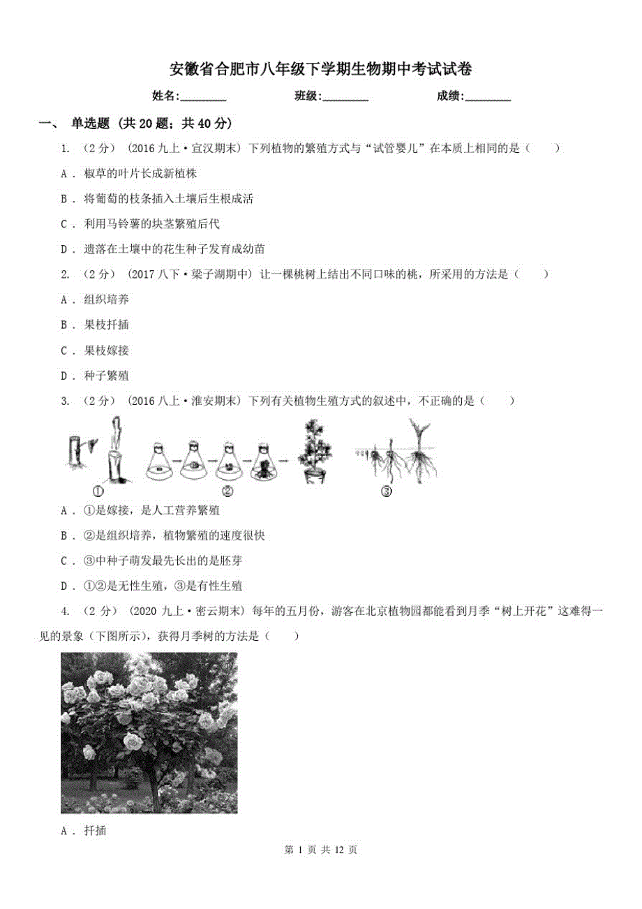 安徽省合肥市八年级下学期生物期中考试试卷_第1页