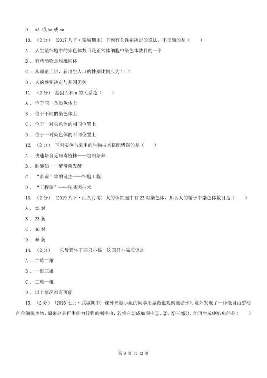 安徽省合肥市八年级下学期生物期中考试试卷_第3页