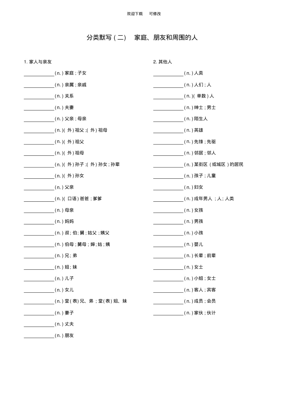 人教新目标版2020中考英语复习方案分类默写02家庭、朋友和周围的人试题(20200916133933)_第1页