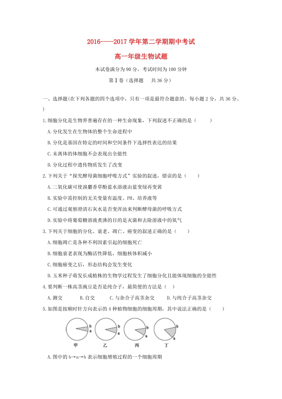 内蒙古乌兰察布市集宁区高一生物下学期期中试题_第1页