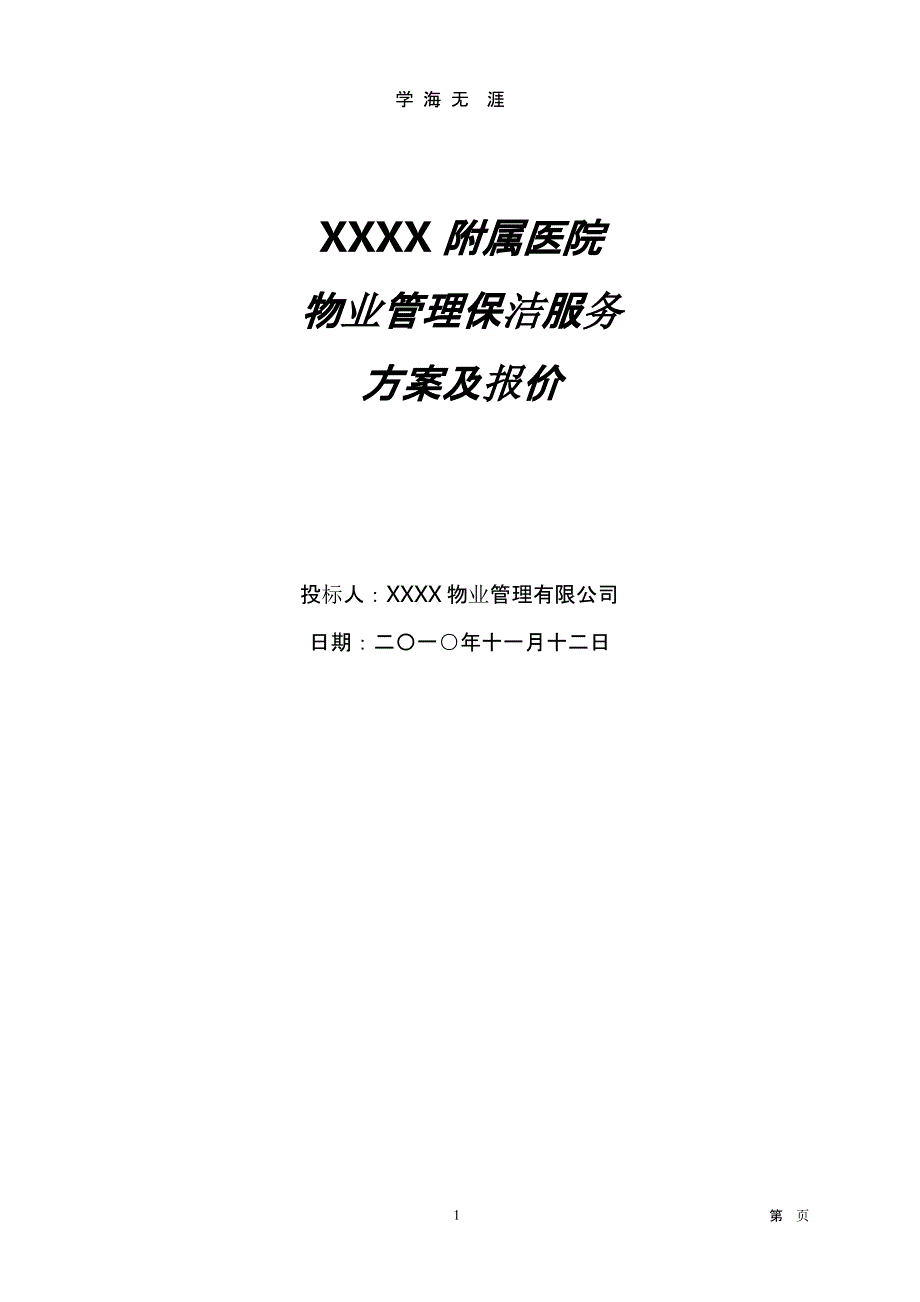 附属医院物业保洁服务方案及报价.pptx_第1页