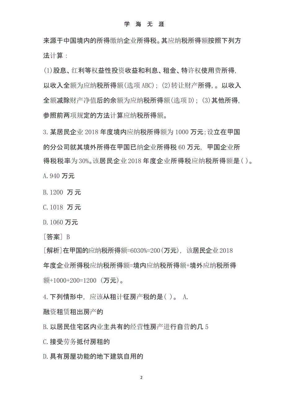 2019年注册会计师考试《税法》真题及答案(一)(手动码字)【全】.pptx_第2页