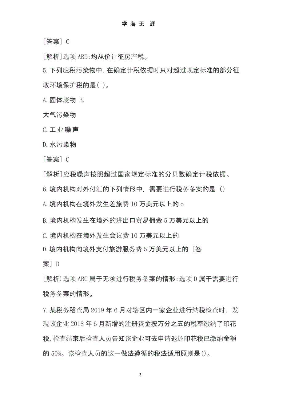 2019年注册会计师考试《税法》真题及答案(一)(手动码字)【全】.pptx_第3页