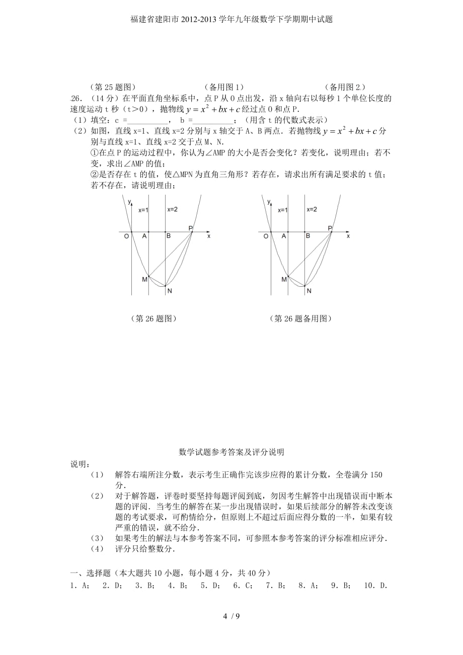 福建省建阳市九年级数学下学期期中试题_第4页