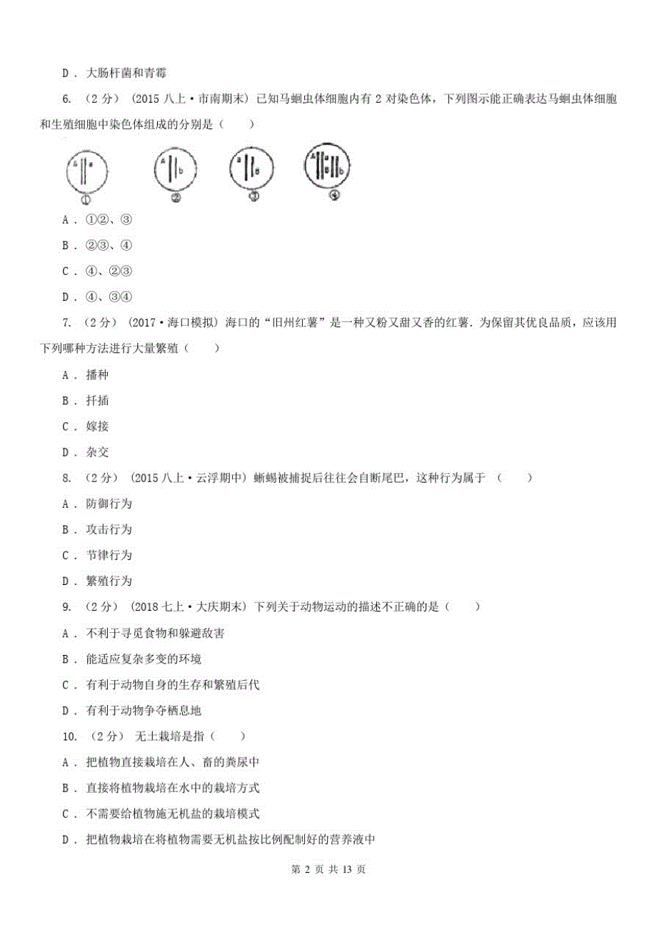 安徽省合肥市八年级上学期生物期末考试试卷_第2页