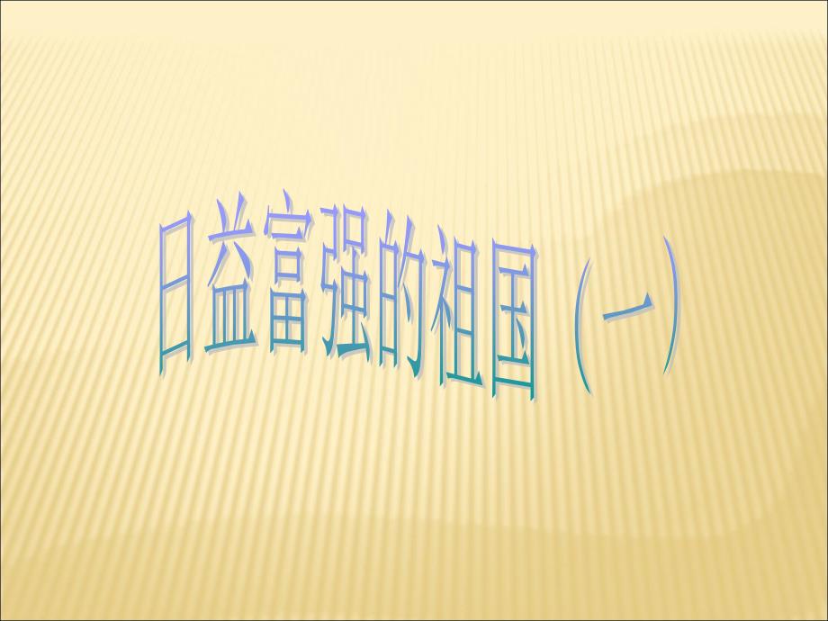 人教版品德与社会六上《日益富强的祖国》课件_第1页