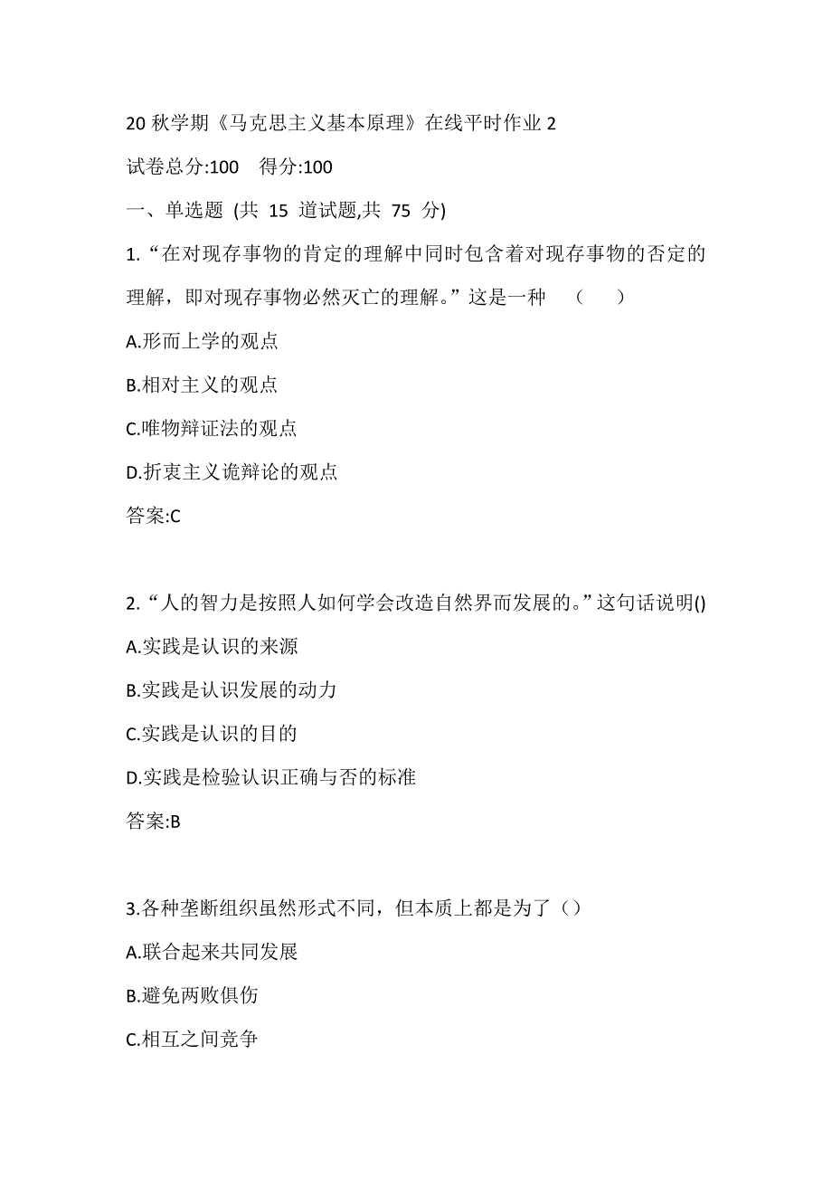 20秋学期《马克思主义基本原理》在线平时作业2_第1页