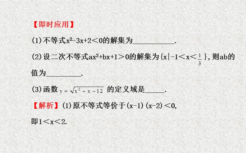 【福建】高考数学复习方略：第6章《不等式、推理与证明》第2节《一元二次不等式及其解法》_第4页