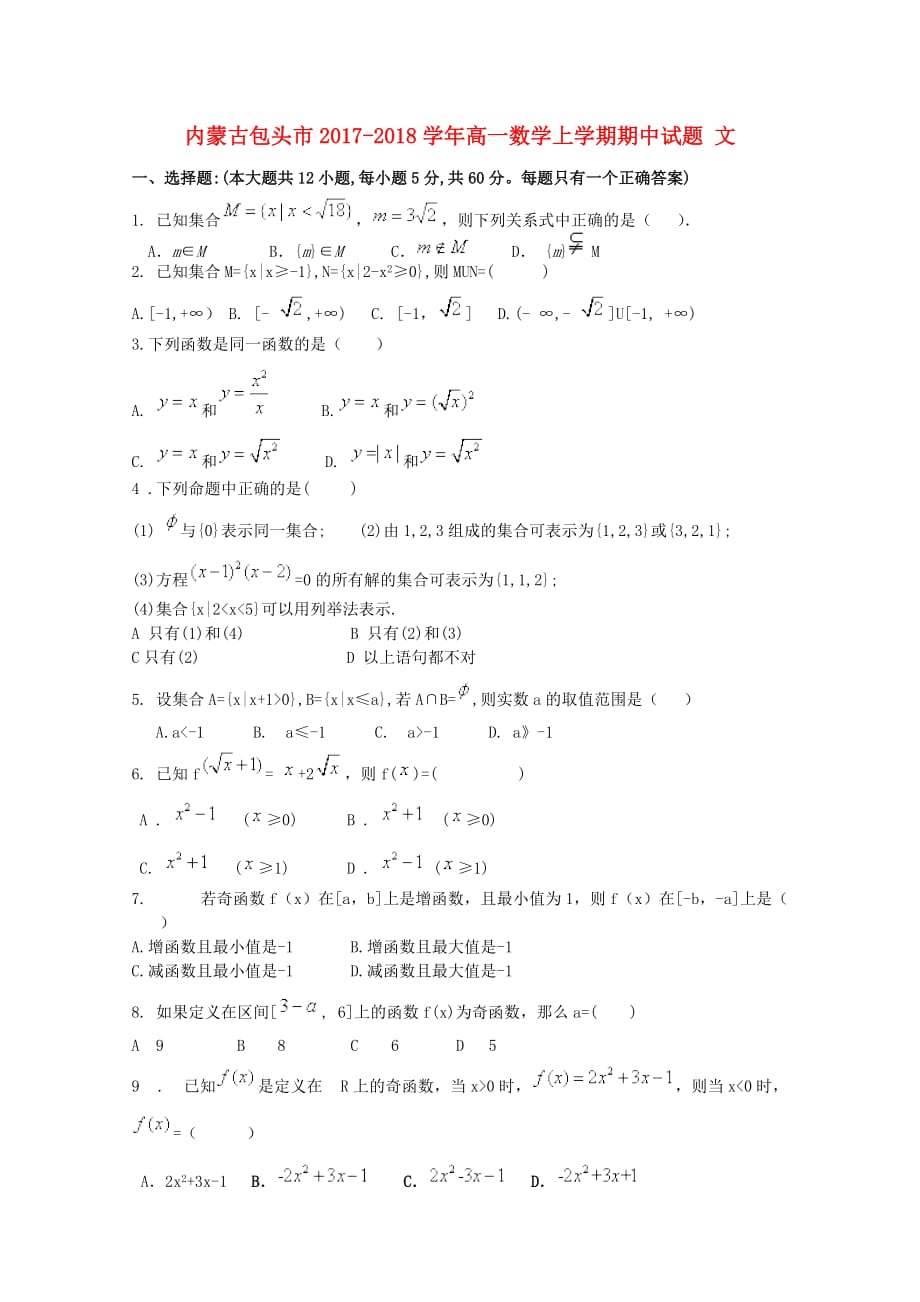 内蒙古包头市高一数学上学期期中试题文_第1页